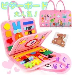 知育玩具 ビジーボード 女の子　ピンク　モンテッソーリ ビジーバッグ おもちゃ