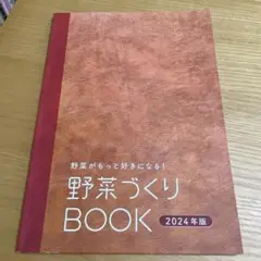 野菜づくり BOOK 2024年版