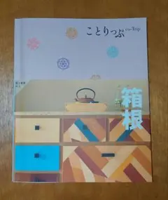 ことりっぷ 箱根