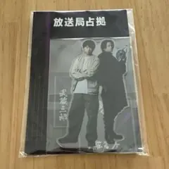 放送局占拠 アクリルスタンド 未開封