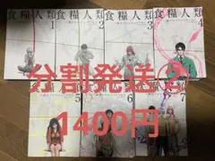 裁断済み　食糧人類　全巻セット ②