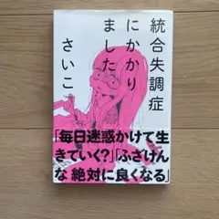 統合失調症にかかりました