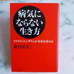 病気にならない生き方 : ミラクル・エンザイムが寿命を決める