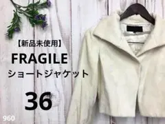 【新品未使用】FRAGILE フラジール レディース ショートジャケット 起毛