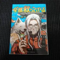 全部救ってやる = SAVE EVERY LIVING THINGS. 1