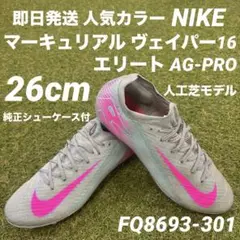 【即日発送】NIKE マーキュリアル ヴェイパー16 エリートAG-PRO