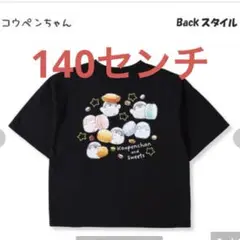 新品　コウペンちゃん　tシャツ 140センチ ブラック