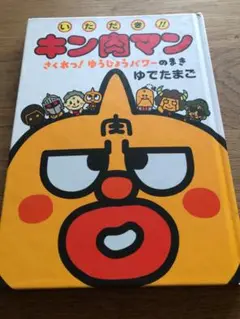 いただき‼︎キン肉マン さくれつ！ゆうじょうパワーのまき