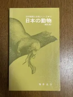 【9月お値下げ】日本の動物-哺乳類- 多摩動物公園 増井光子 小学館