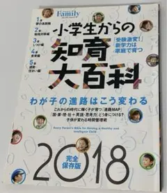 小学生からの知育大百科 2018完全保存版