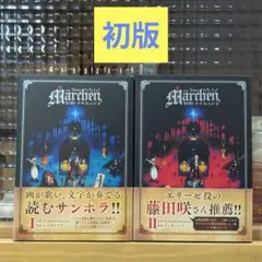 初版 旧約メルヒェン 1.2巻セット ソガシイナ