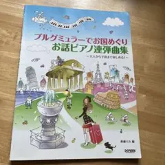 ブルグミュラー お話ピアノ連弾曲集