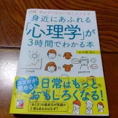 身近にあふれる「心理学」が3時間でわかる本