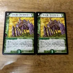 シェルファクトリーγ 2枚
