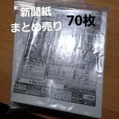 新聞紙 まとめ売り