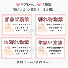 ◇ケアシール◇ ４種類 ちびっこ うさぎ【１３２枚】 匿名配送
