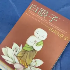 白眼子