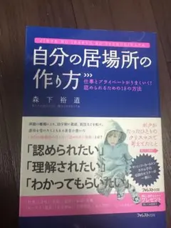 自分の居場所の作り方 森下裕道