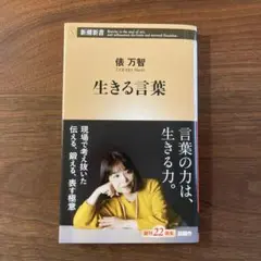 生きる言葉　俵万智