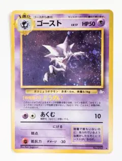 ポケモンカード 旧裏 ゴースト 090 キラ レアカード (1996年)