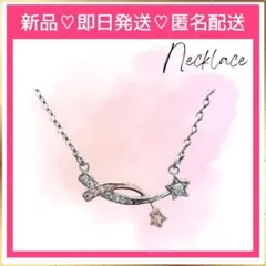 流れ星ネックレス❣️ピアス ネックレス リング豊富に取扱中❣️