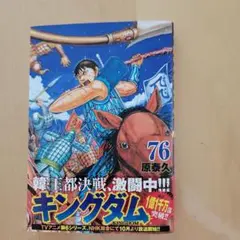 キングダム 76巻 原泰久