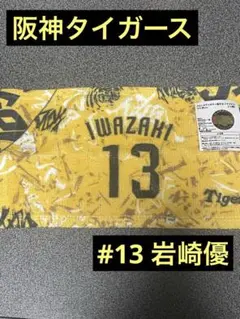 阪神タイガース　岩崎優　選手名プチタオル　ウル虎ver. ガチャガチャ