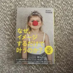 なぜ、イメージするだけで叶うのか?