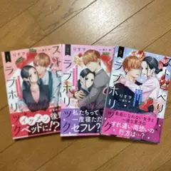 ストロベリー・ラブホリック～甘やかし上手なお隣男子に餌づけされてます ①～③巻
