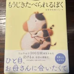 もうじきたべられるぼく