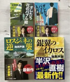 半沢直樹シリーズ 1〜4  池井戸潤