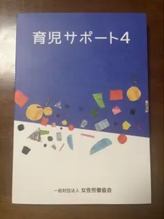 ※新品未使用　育児サポート4