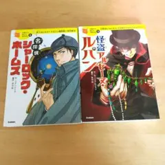 名探偵シャーロック・ホームズ & 怪盗アルセーヌ・ルパン セット