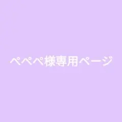 専用
