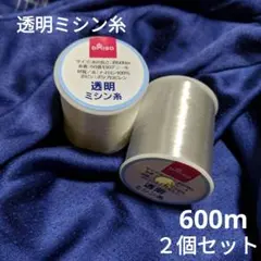 ナイロン 透明ミシン糸 #60 600m 2個セット