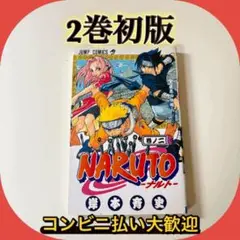 【希少】NARUTO 初版 2巻