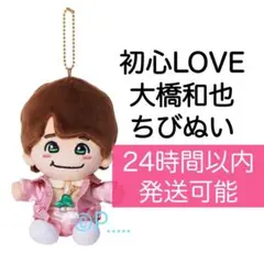 なにわ男子 大橋和也 ちびぬい 初心LOVE 限定 うちわ ボンボンボヤージュ