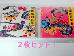 沖縄【琉球的哀華】【琉球的哀華２】２枚セット