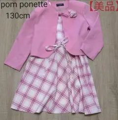 【美品】pom ponette ワンピース 130cm