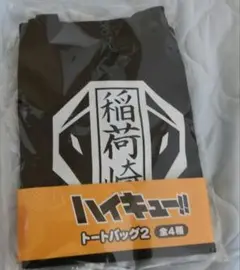 ハイキュー　トートバッグ2 稲荷崎　モーリーファンタジー限定