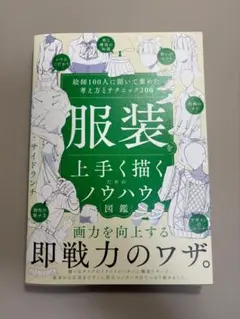 服装を上手く描くためのノウハウ図鑑 絵師100人に聞いて集めた考え方とテクニック