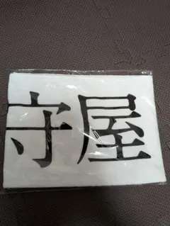 櫻坂46 守屋麗奈　タオル