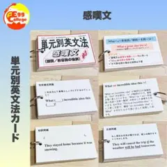 【感嘆文】単元別英文法カード　中学生　テスト　復習　予習　試験　参考書