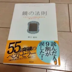 鏡の法則 人生のどんな問題も解決する魔法のルール
