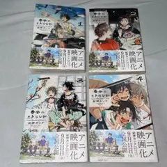 春風のエトランゼ  1〜4