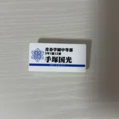 テニスの王子様アニメ展 ネームプレート 手塚国光