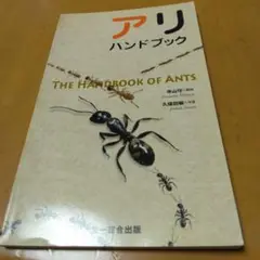 アリハンドブック