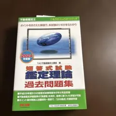 不動産鑑定士 2024年度版 短答式試験 鑑定理論 過去問題集