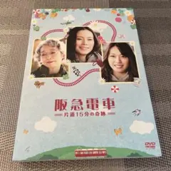 阪急電車 片道15分の奇跡 DVD