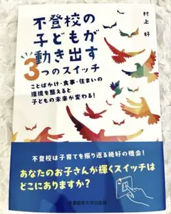 不登校の子どもが動き出す3つのスイッチ